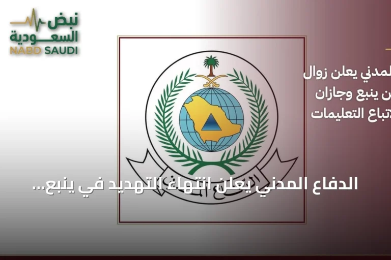 الدفاع المدني يعلن انتهاء التهديد في ينبع وجازان ويوجه إرشادات السلامة
