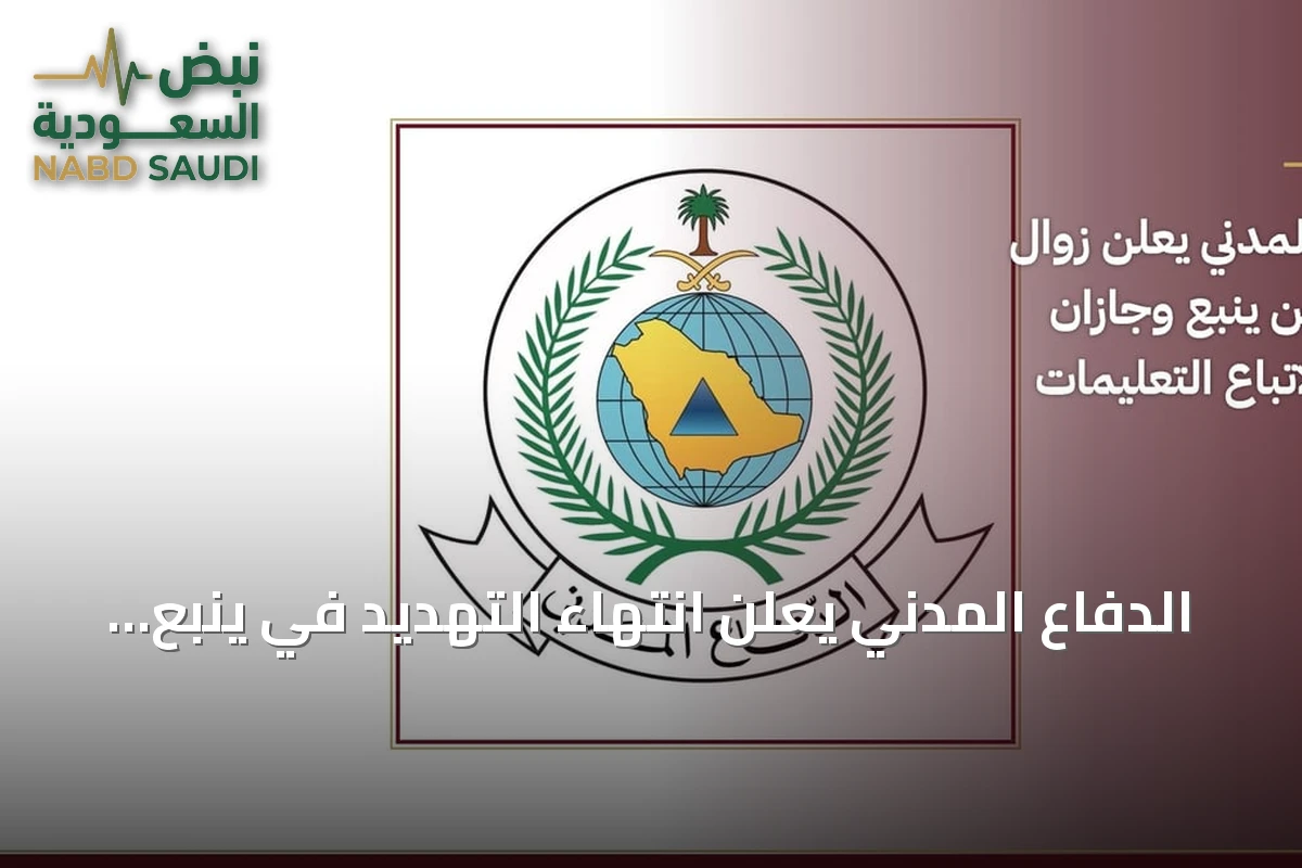 الدفاع المدني يعلن انتهاء التهديد في ينبع وجازان ويوجه إرشادات السلامة