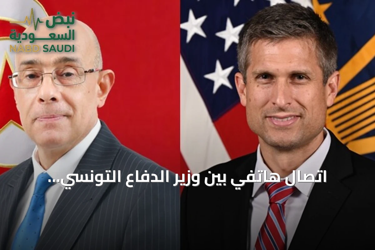 اتصال هاتفي بين وزير الدفاع التونسي ومساعد أمريكي يبحث التعاون العسكري وبرنامج اللجنة المشتركة