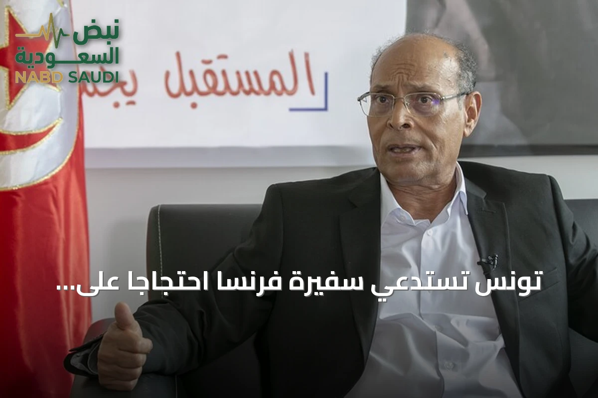 تونس تستدعي سفيرة فرنسا احتجاجاً على مقابلة فرنسية مع المرزوقي