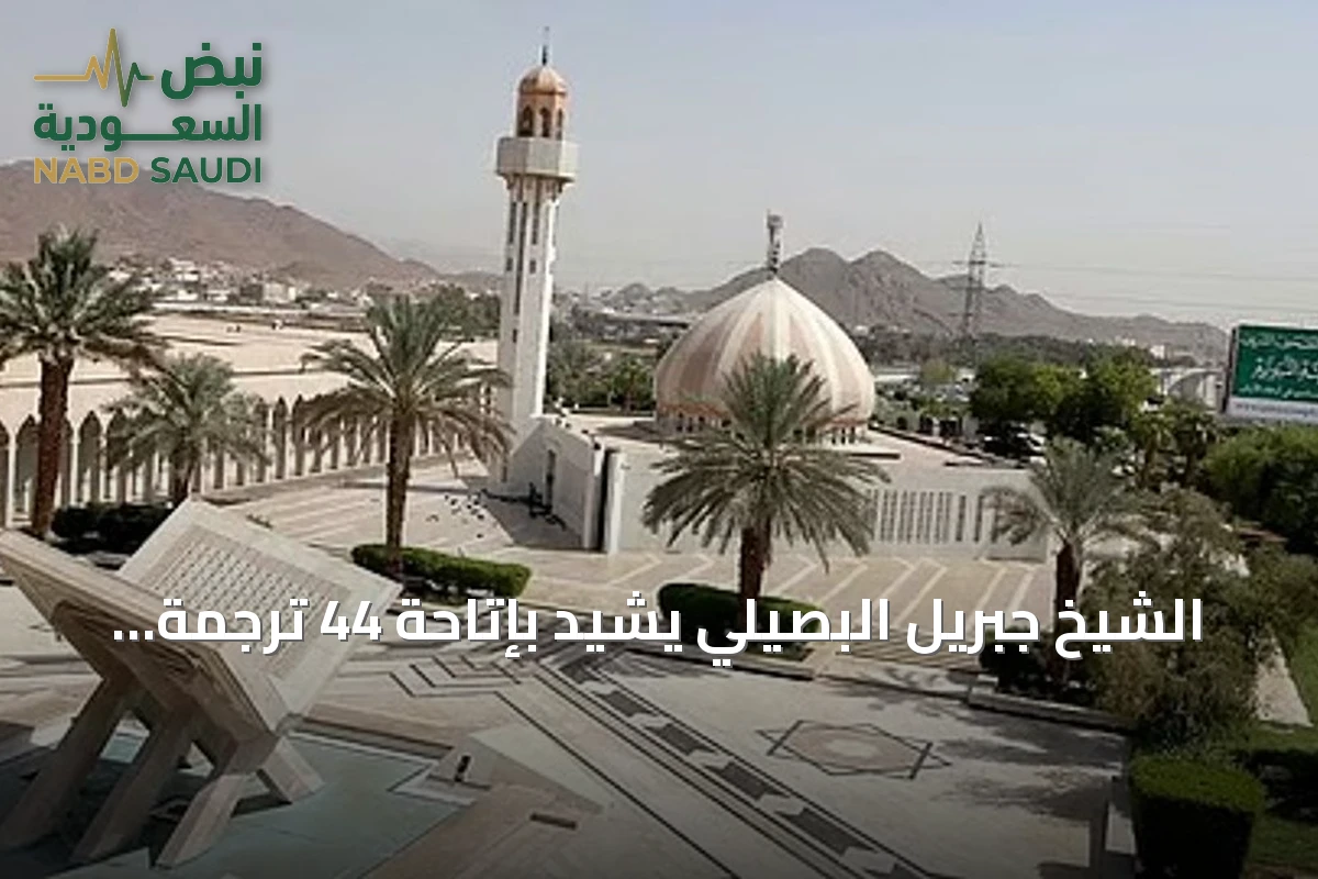 الشيخ جبريل البصيلي يشيد بإتاحة 44 ترجمة رقمية لمعاني القرآن عبر موقع مجمع الملك فهد
