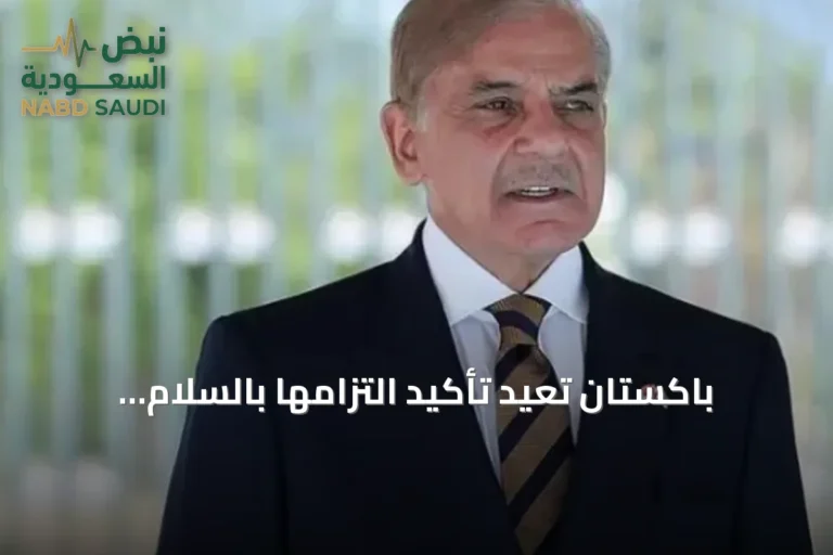 باكستان تُعيد تأكيد التزامها بالسلام وتعرب عن استيائها من سلوك إيران