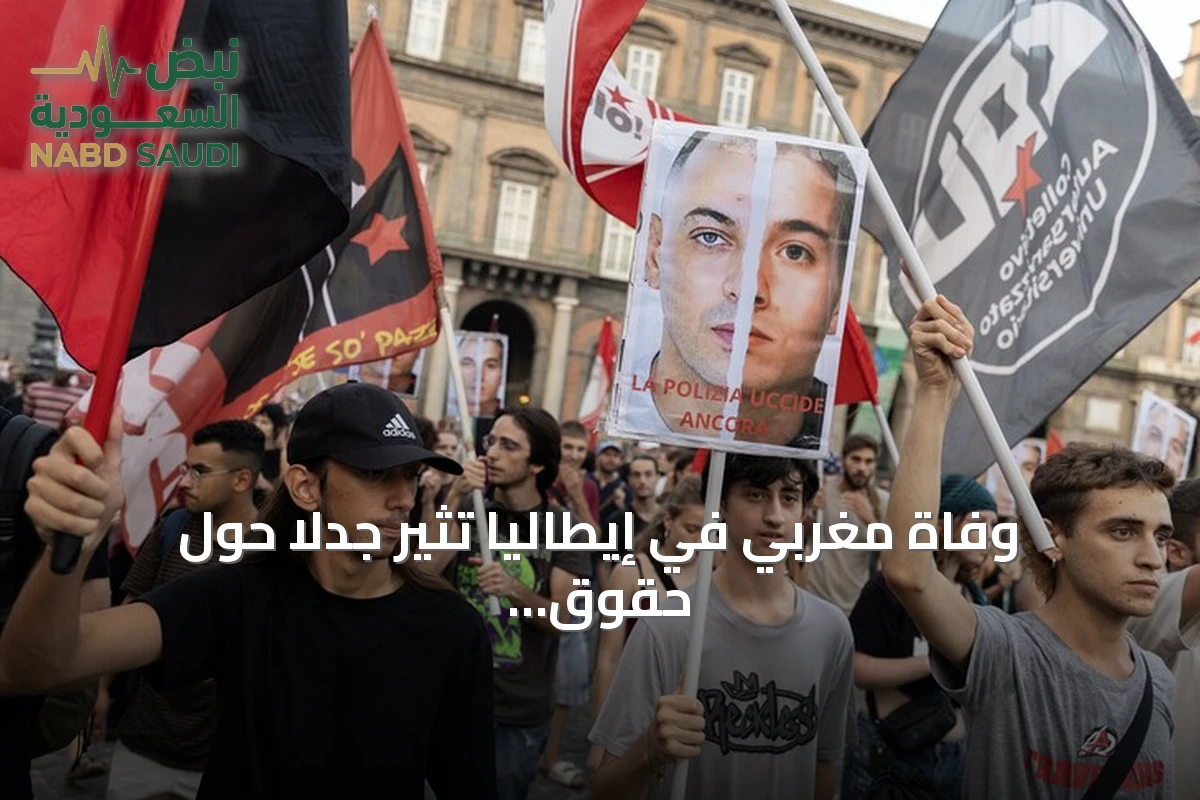 وفاة مغربي في إيطاليا تثير جدلاً حول حقوق المهاجرين واستخدام القوة