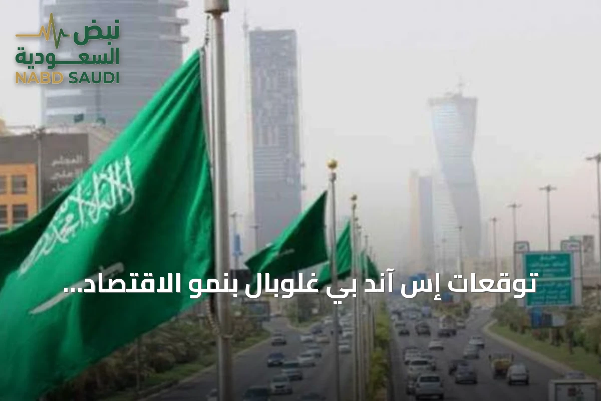 توقعات إس آند بي غلوبال بنمو الاقتصاد السعودي 2.6% هذا العام