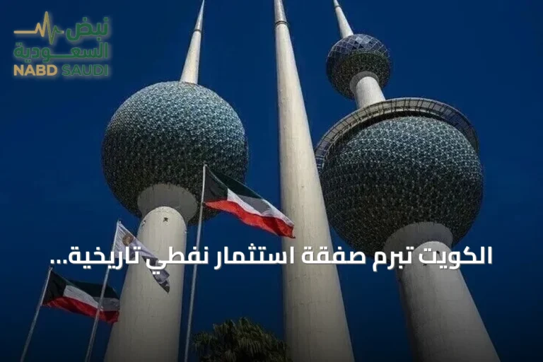الكويت تبرم صفقة استثمار نفطي تاريخية بقيمة 16 مليار دولار عبر مشروع «شاهين»