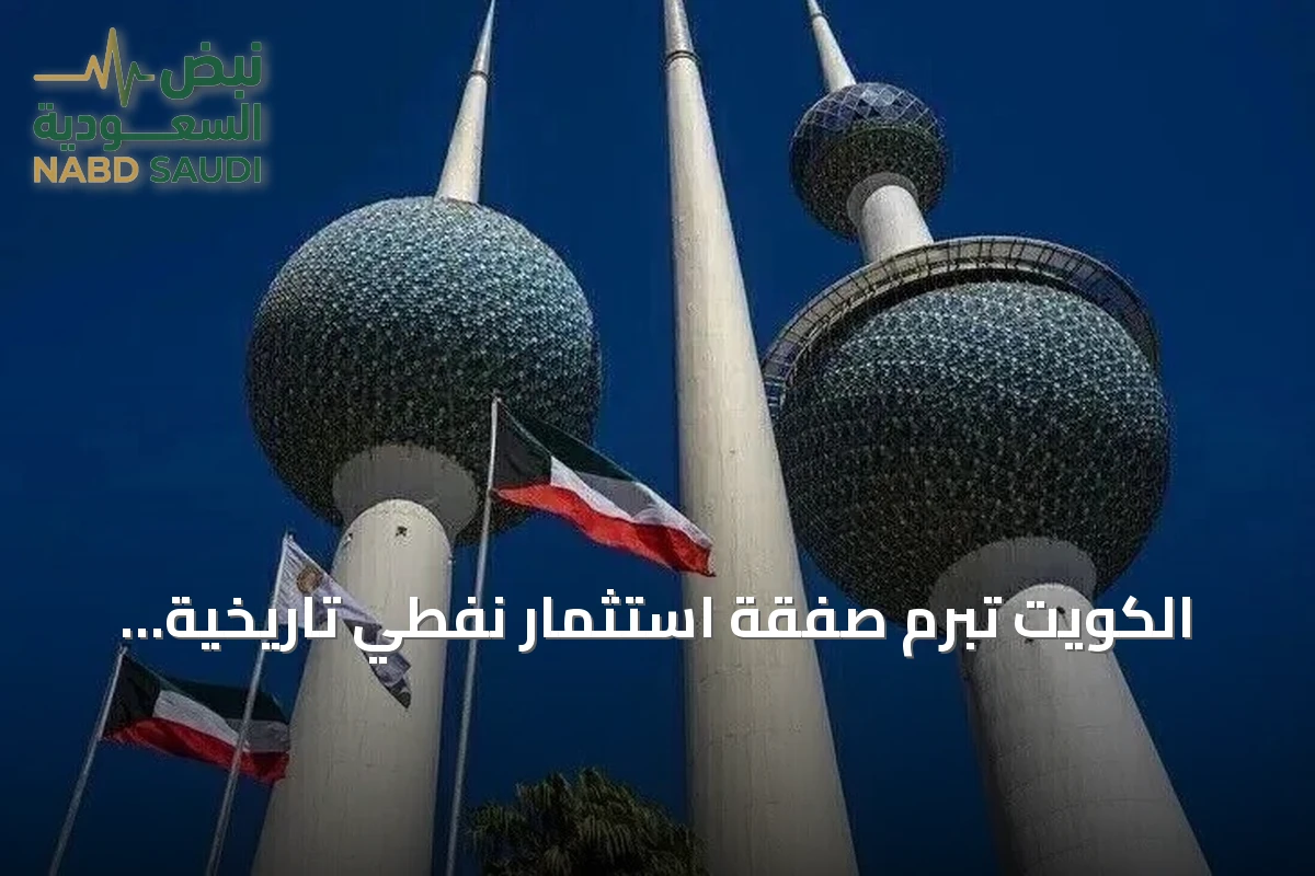 الكويت تبرم صفقة استثمار نفطي تاريخية بقيمة 16 مليار دولار عبر مشروع «شاهين»