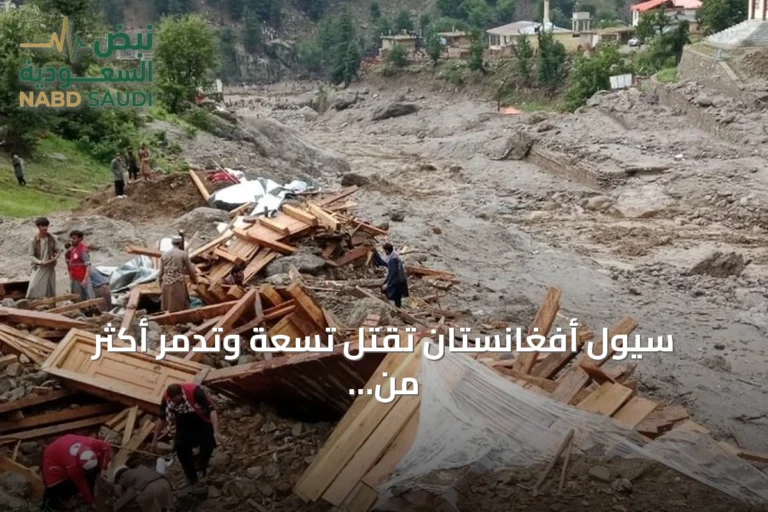 سيول أفغانستان تقتل تسعة وتدمّر أكثر من مئة منزل