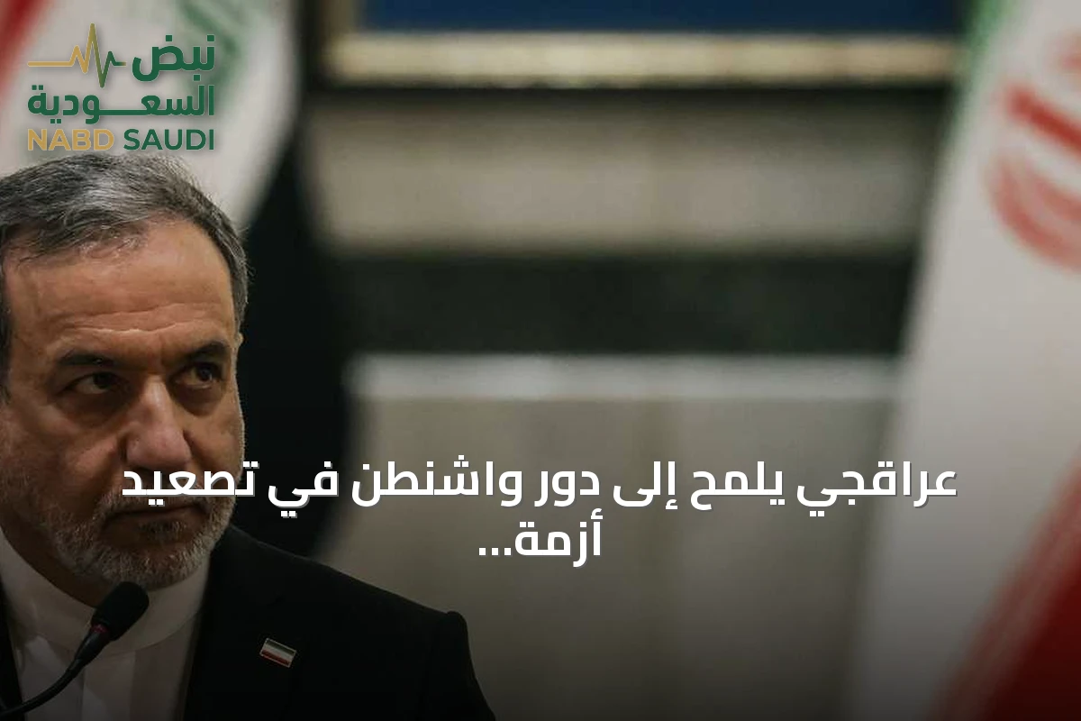 عراقجي يلمح إلى دور واشنطن في تصعيد أزمة مضيق هرمز