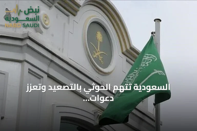 السعودية تتهم الحوثي بالتصعيد وتعزز دعوات التهدئة وفتح الموانئ