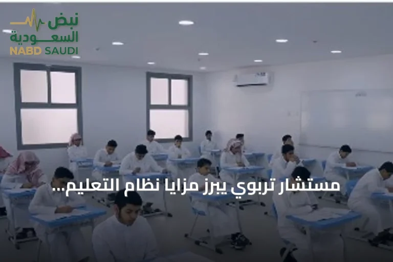 مستشار تربوي يبرز مزايا نظام التعليم العام الجديد وتعزيز دور القطاع الخاص