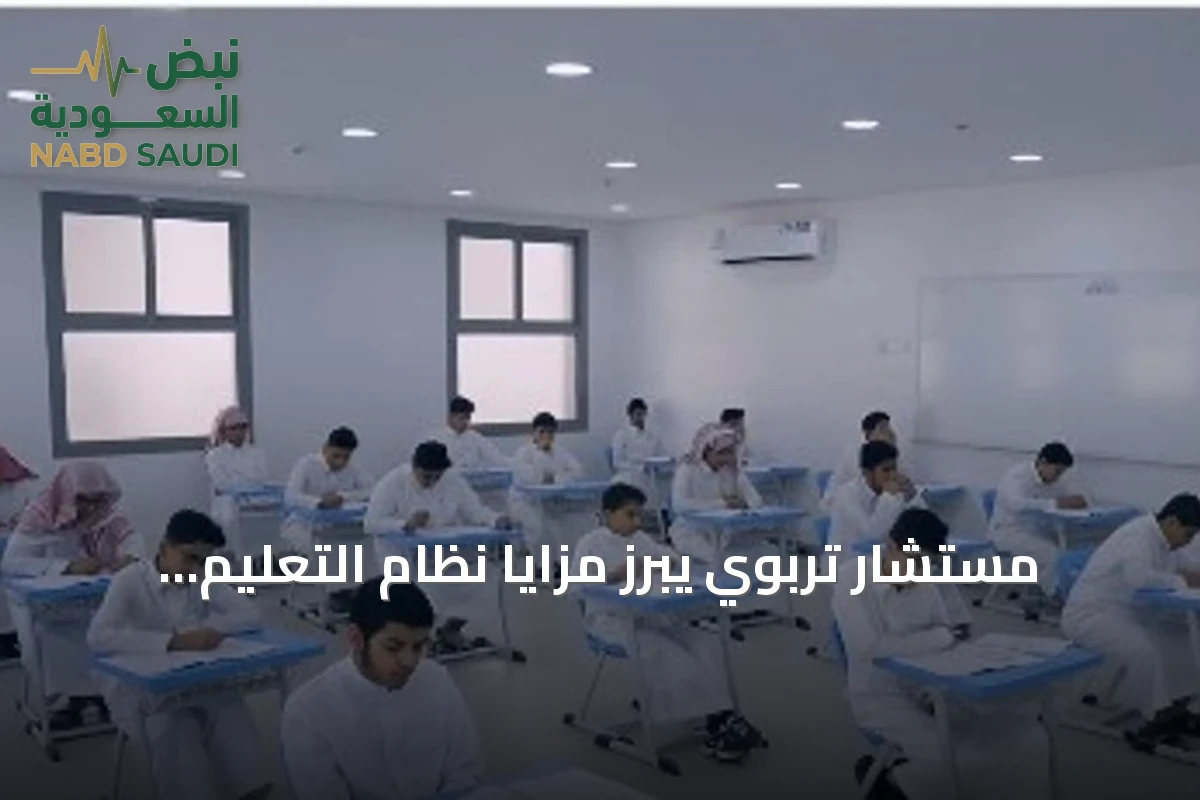 مستشار تربوي يبرز مزايا نظام التعليم العام الجديد وتعزيز دور القطاع الخاص