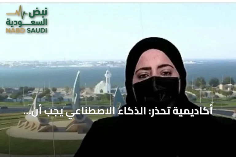 أكاديمية تحذر: الذكاء الاصطناعي يجب أن يكون مسانداً لا بديلاً عن العقل البشري