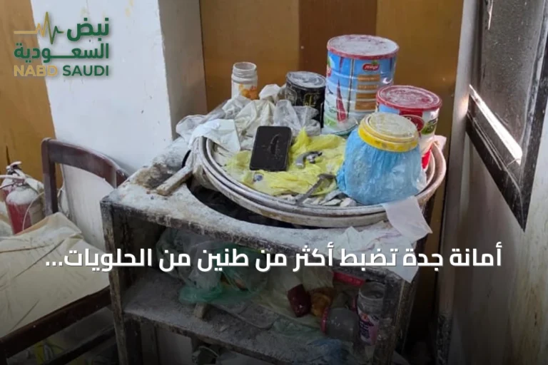 أمانة جدة تضبط أكثر من طنّين من الحلويات الفاسدة داخل شقة سكنية وتغلق معملاً غير مرخص