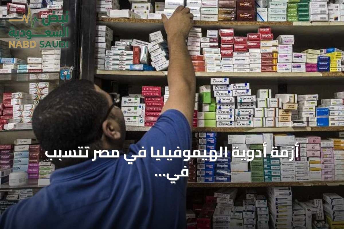 أزمة أدوية الهيموفيليا في مصر تتسبب في وفيات وسط احتجاز المنحة بالجمارك