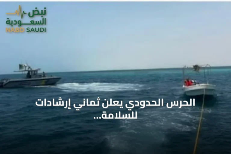 الحرس الحدودي يعلن ثماني إرشادات للسلامة على الشواطئ بمناسبة اليوم العالمي للوقاية من الغرق