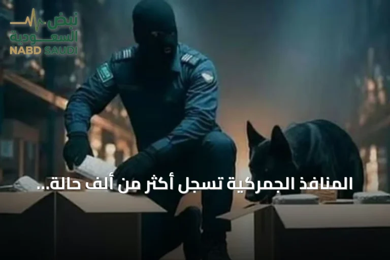 المنافذ الجمركية تسجل أكثر من ألف حالة ضبط للممنوعات خلال أسبوع