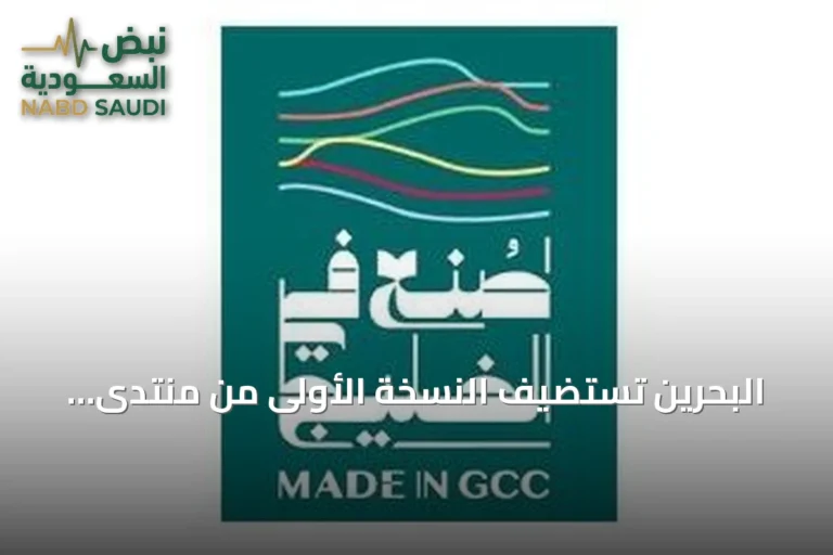 البحرين تستضيف النسخة الأولى من منتدى ومعرض «صنع في الخليج 2026» برعاية الملك