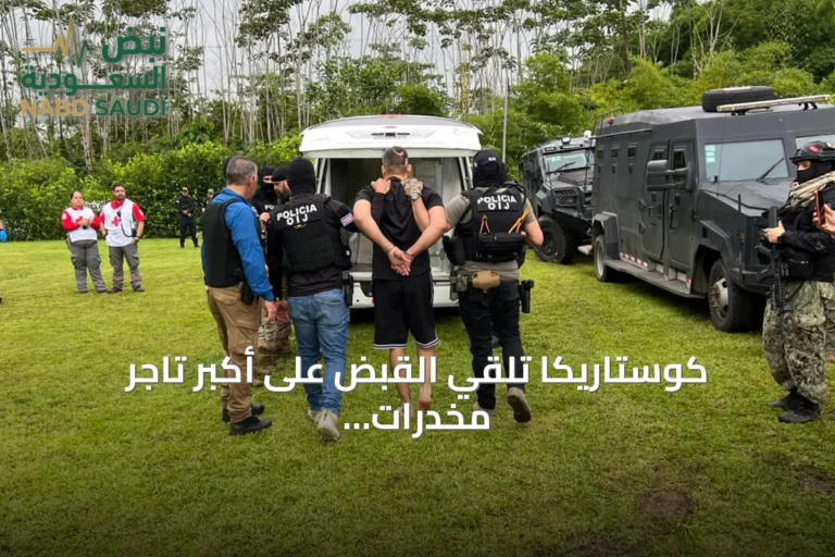 كوستاريكا تلقي القبض على أكبر تاجر مخدرات مطلوب وتعلن عن خسائر في العملية
