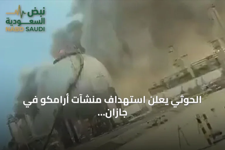 الحوثي يعلن استهداف منشآت أرامكو في جازان وينبع بصواريخ وطائرات مسيرة
