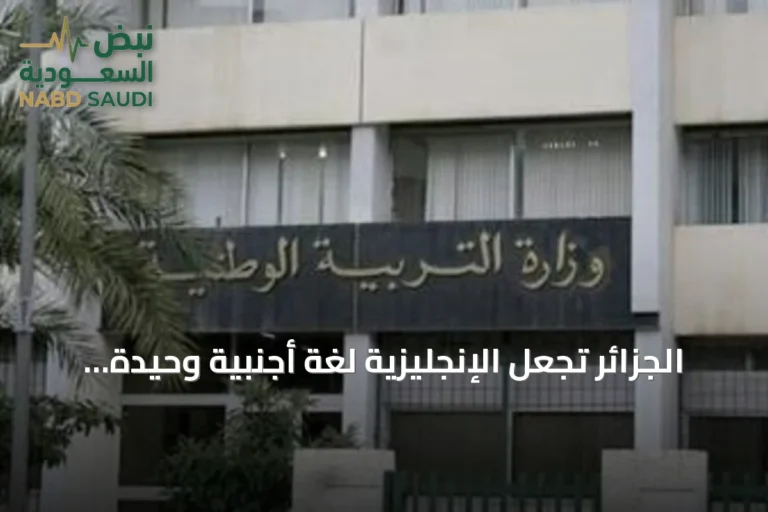 الجزائر تجعل الإنجليزية لغة أجنبية وحيدة ابتداءً من السنة الثالثة وتؤجل الفرنسية للسنة الرابعة