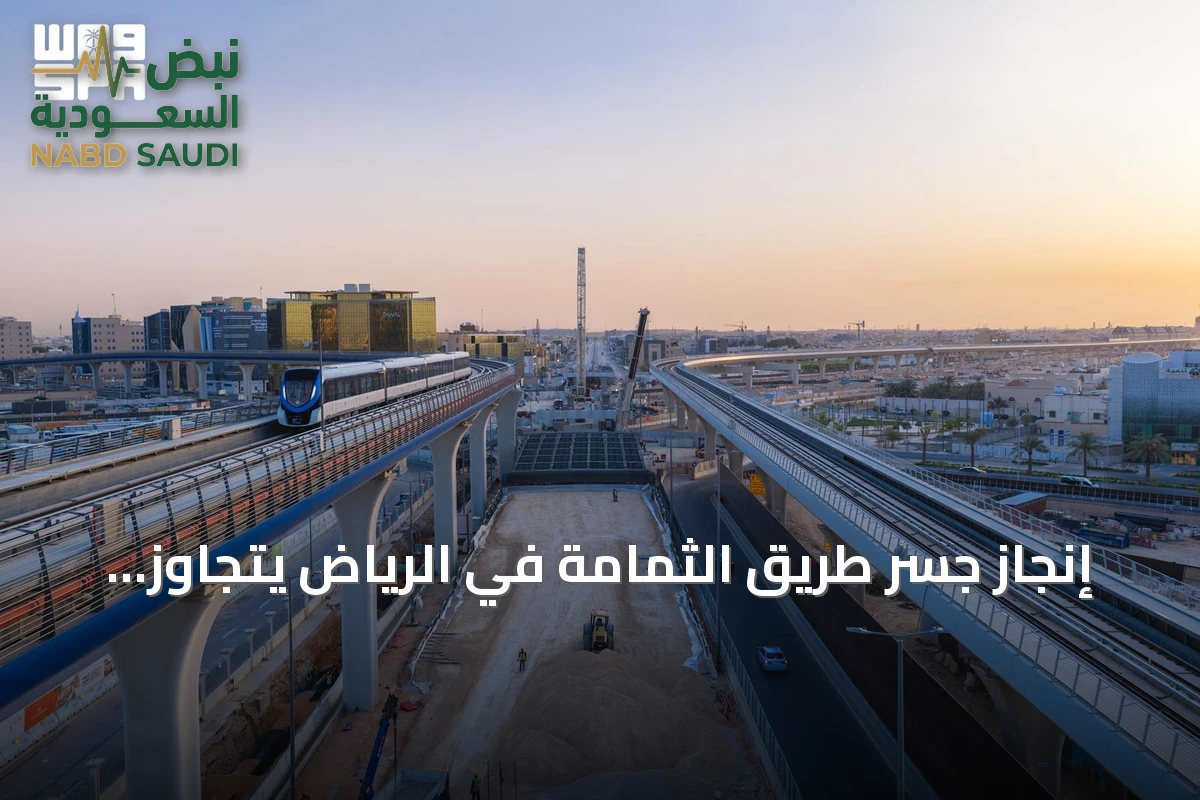 إنجاز جسر طريق الثمامة في الرياض يتجاوز نصف الانجاز