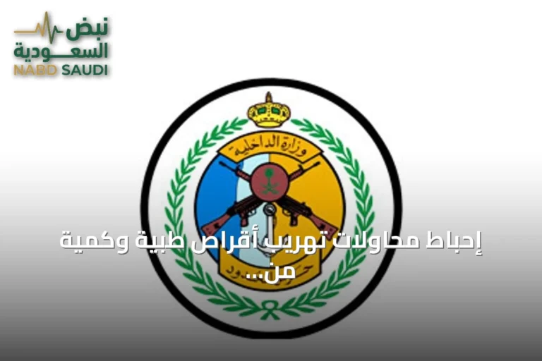 إحباط محاولات تهريب أقراص طبية وكمية من القات في جازان وعسير والقبض على خمسة مخالفين إثيوبيين