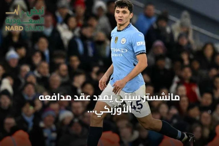 مانشستر سيتي يمدد عقد مدافعه الأوزبكي خوسانوف حتى 2031