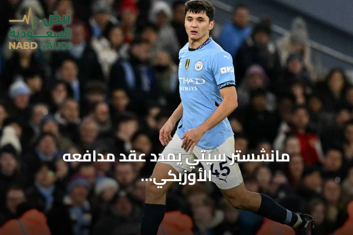 مانشستر سيتي يمدد عقد مدافعه الأوزبكي خوسانوف حتى 2031