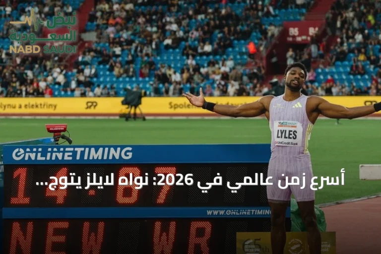 أسرع زمن عالمي في 2026: نواه لايلز يتوج ببطولة الولايات المتحدة لألعاب القوى