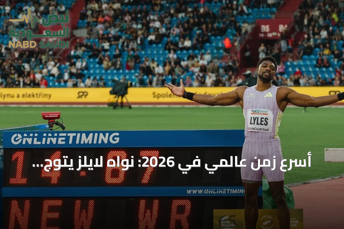 أسرع زمن عالمي في 2026: نواه لايلز يتوج ببطولة الولايات المتحدة لألعاب القوى