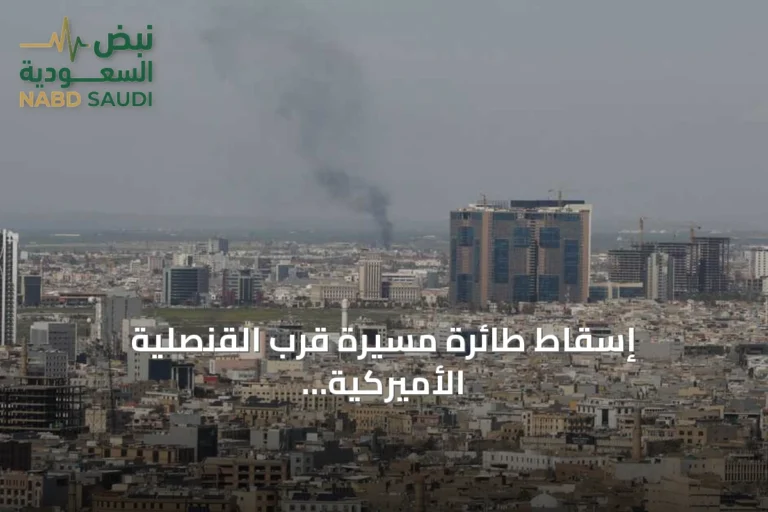 إسقاط طائرة مسيرة قرب القنصلية الأميركية بأربيل مع تصاعد التوترات