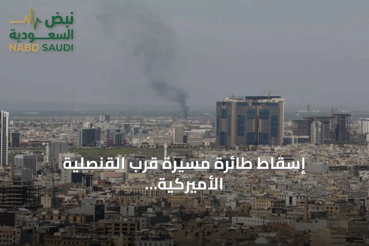 إسقاط طائرة مسيرة قرب القنصلية الأميركية بأربيل مع تصاعد التوترات