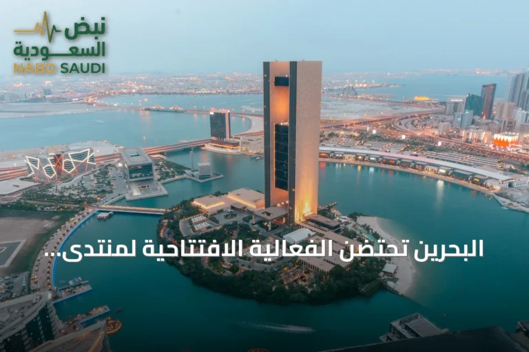 البحرين تحتضن الفعالية الافتتاحية لمنتدى ومعرض صنع في الخليج 2026