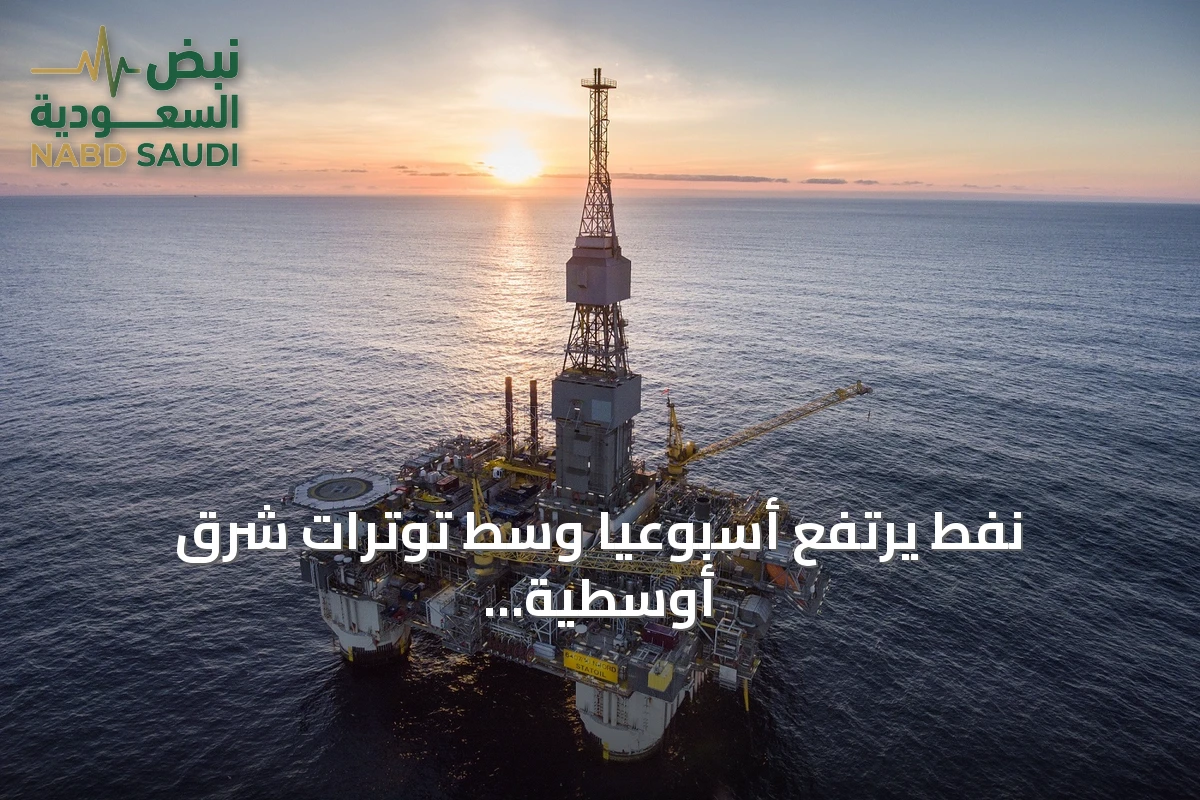 نفط يرتفع أسبوعياً وسط توترات شرق أوسطية وصفقة كويتية كبرى لتأجير الأنابيب