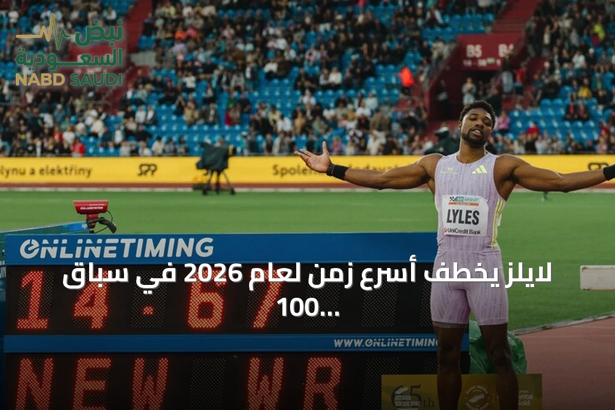 لايلز يخطف أسرع زمن لعام 2026 في سباق 100 متر ببطولة الولايات المتحدة