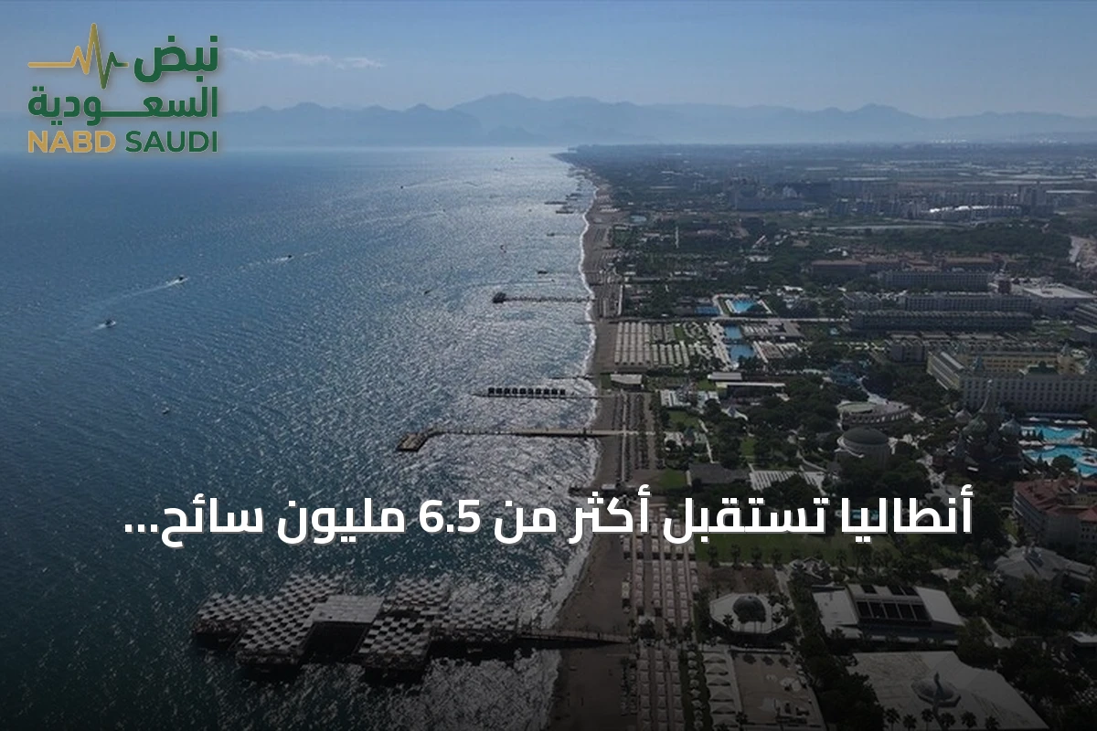 أنطاليا تستقبل أكثر من 6.5 مليون سائح أجنبي وتؤكد آمال بتمديد الموسم السياحي حتى نوفمبر