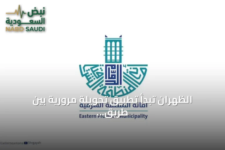 الظهران تبدأ تطبيق تحويلة مرورية بين طريق الأمير Sultan والطريق الذي يُعرف باسم الملك سعود بن عبد العزيز