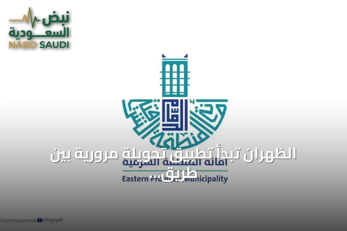 الظهران تبدأ تطبيق تحويلة مرورية بين طريق الأمير Sultan والطريق الذي يُعرف باسم الملك سعود بن عبد العزيز