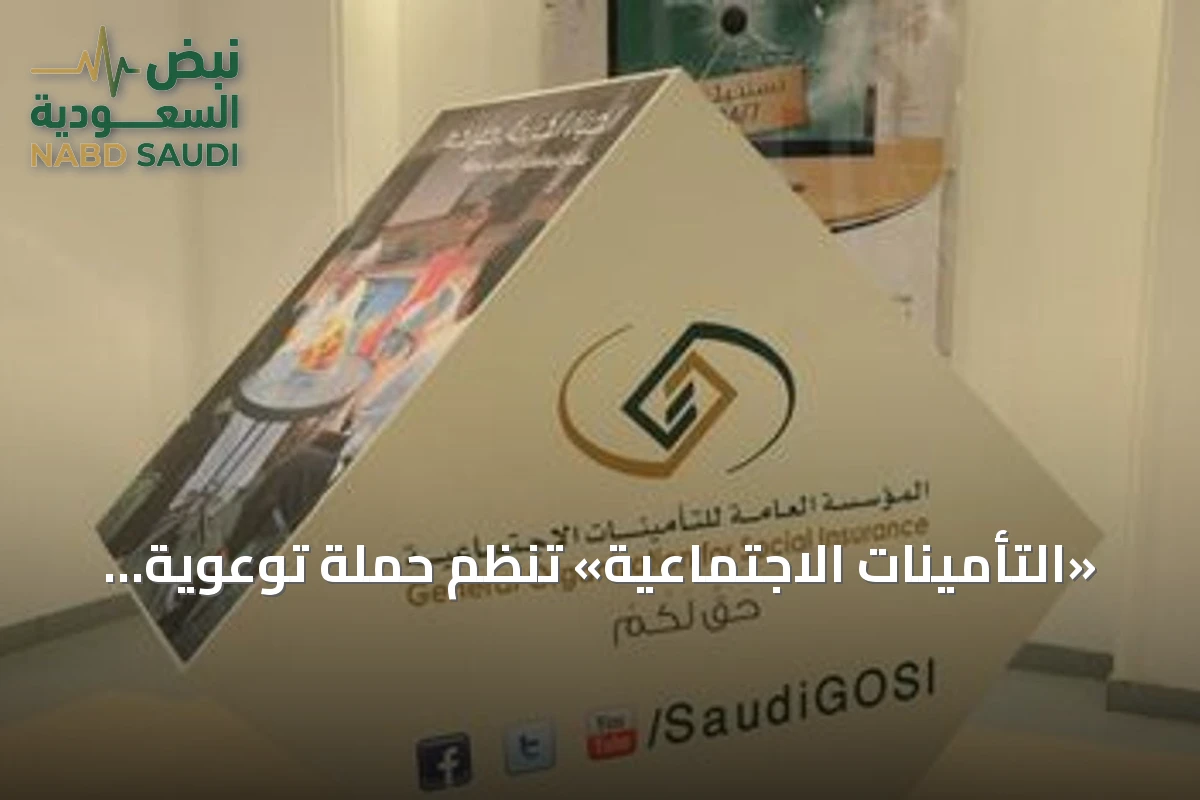 «التأمينات الاجتماعية» تنظم حملة توعوية مشتركة لقطاع الحراسات الأمنية