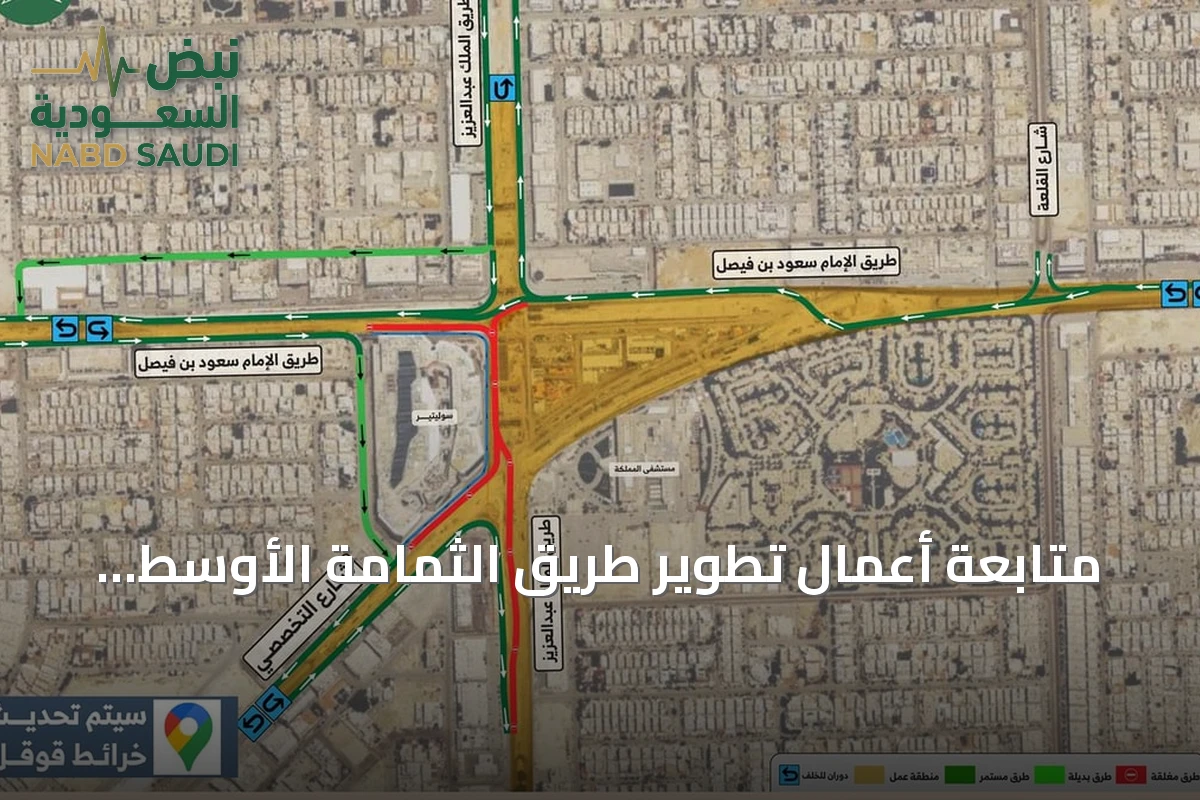متابعة أعمال تطوير طريق الثمامة الأوسط بإنشاء أنفاق وجسر جديد