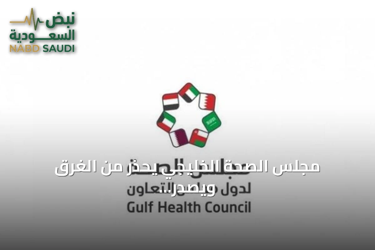 مجلس الصحة الخليجي يحذر من الغرق ويصدر إرشادات الإنعاش والوقاية