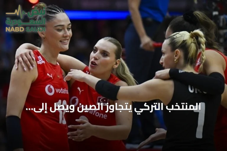 المنتخب التركي يتجاوز الصين ويصل إلى نهائي دوري الأمم للسيدات