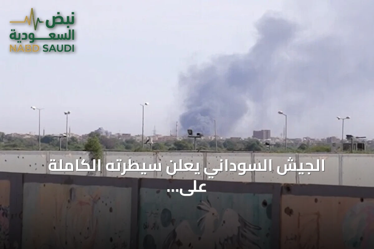 الجيش السوداني يعلن سيطرته الكاملة على منطقة أم سيالة بشمال كردفان