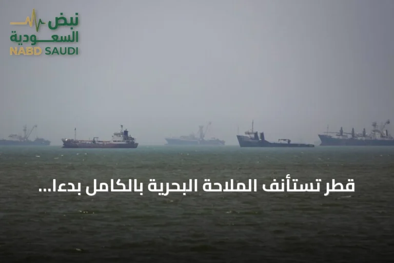 قطر تستأنف الملاحة البحرية بالكامل بدءًا من الأحد