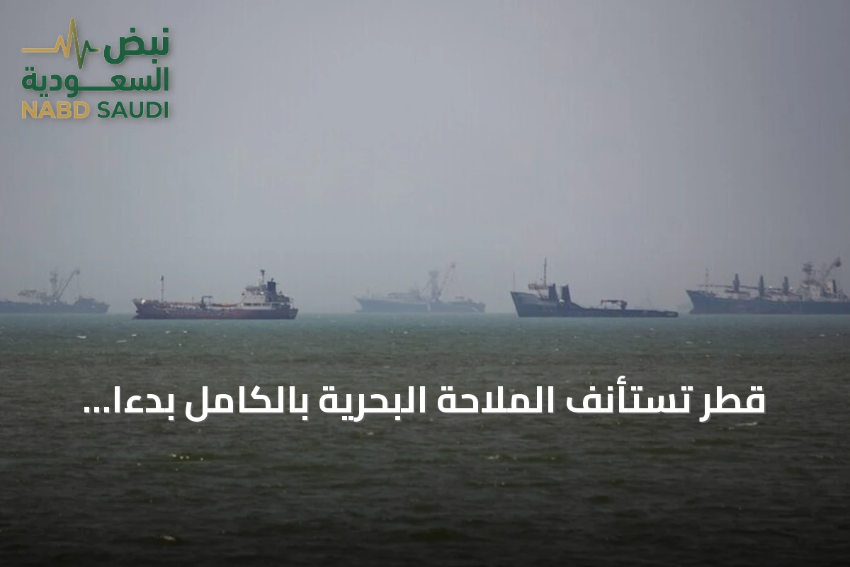 قطر تستأنف الملاحة البحرية بالكامل بدءًا من الأحد