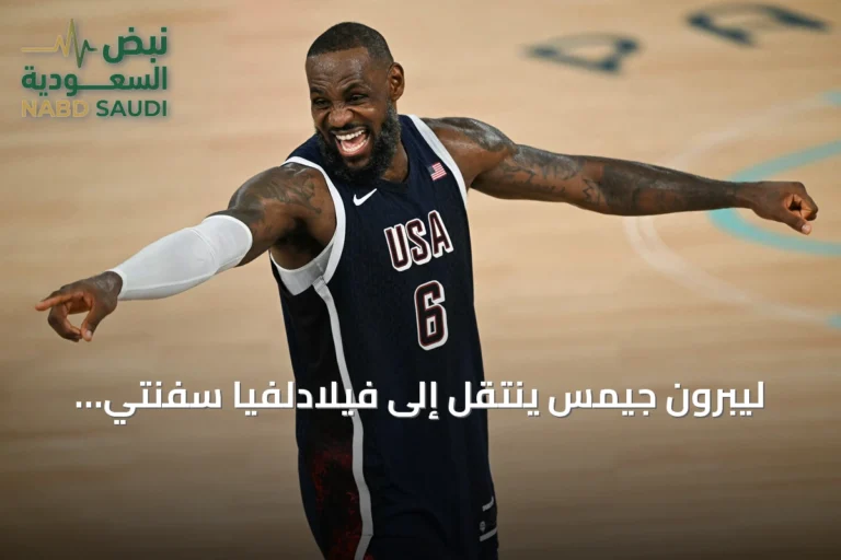 ليبرون جيمس ينتقل إلى فيلادلفيا سفنتي سيكسرز بحثاً عن لقب جديد