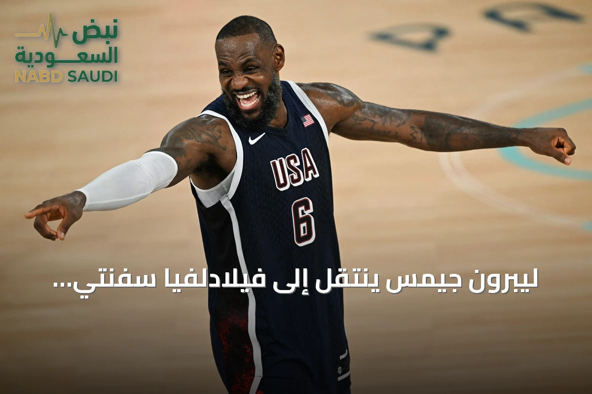 ليبرون جيمس ينتقل إلى فيلادلفيا سفنتي سيكسرز بحثاً عن لقب جديد