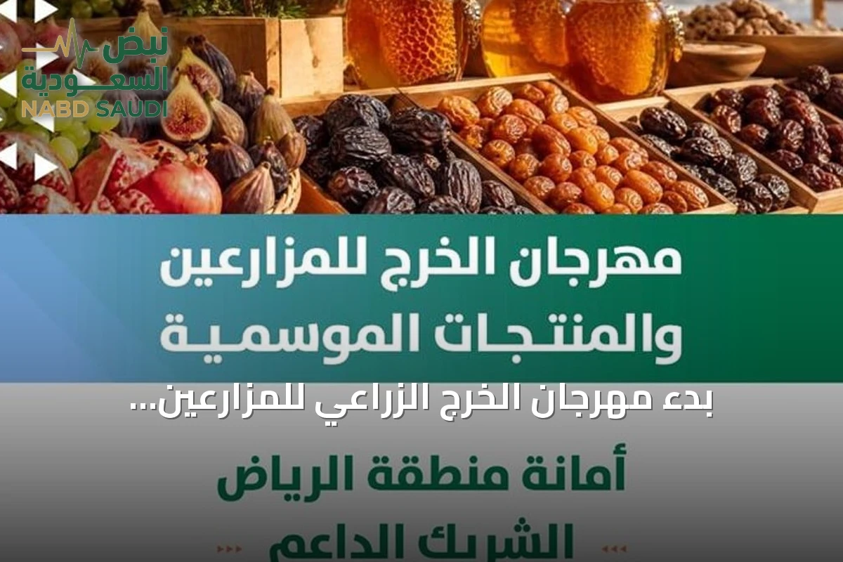 بدء مهرجان الخرج الزراعي للمزارعين والمنتجات الموسمية برعاية أمانة منطقة الرياض