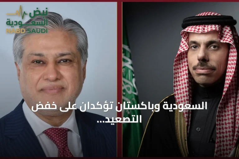 السعودية وباكستان تؤكدان على خفض التصعيد وضمان سلامة الملاحة