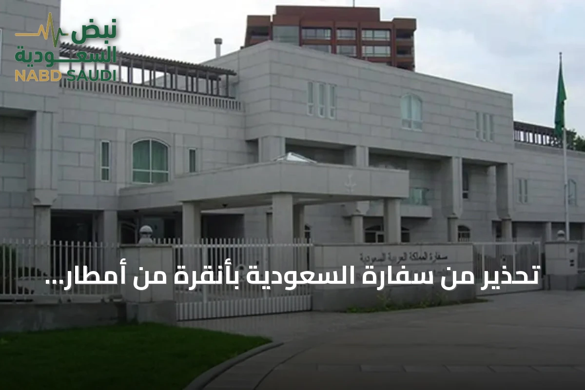 تحذير من سفارة السعودية بأنقرة من أمطار رعدية وسيول محتملة يوم الأحد